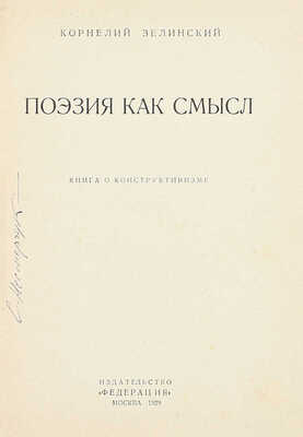 Зелинский К.Л. Поэзия как смысл. Книга о конструктивизме. М.: Федерация, 1929.